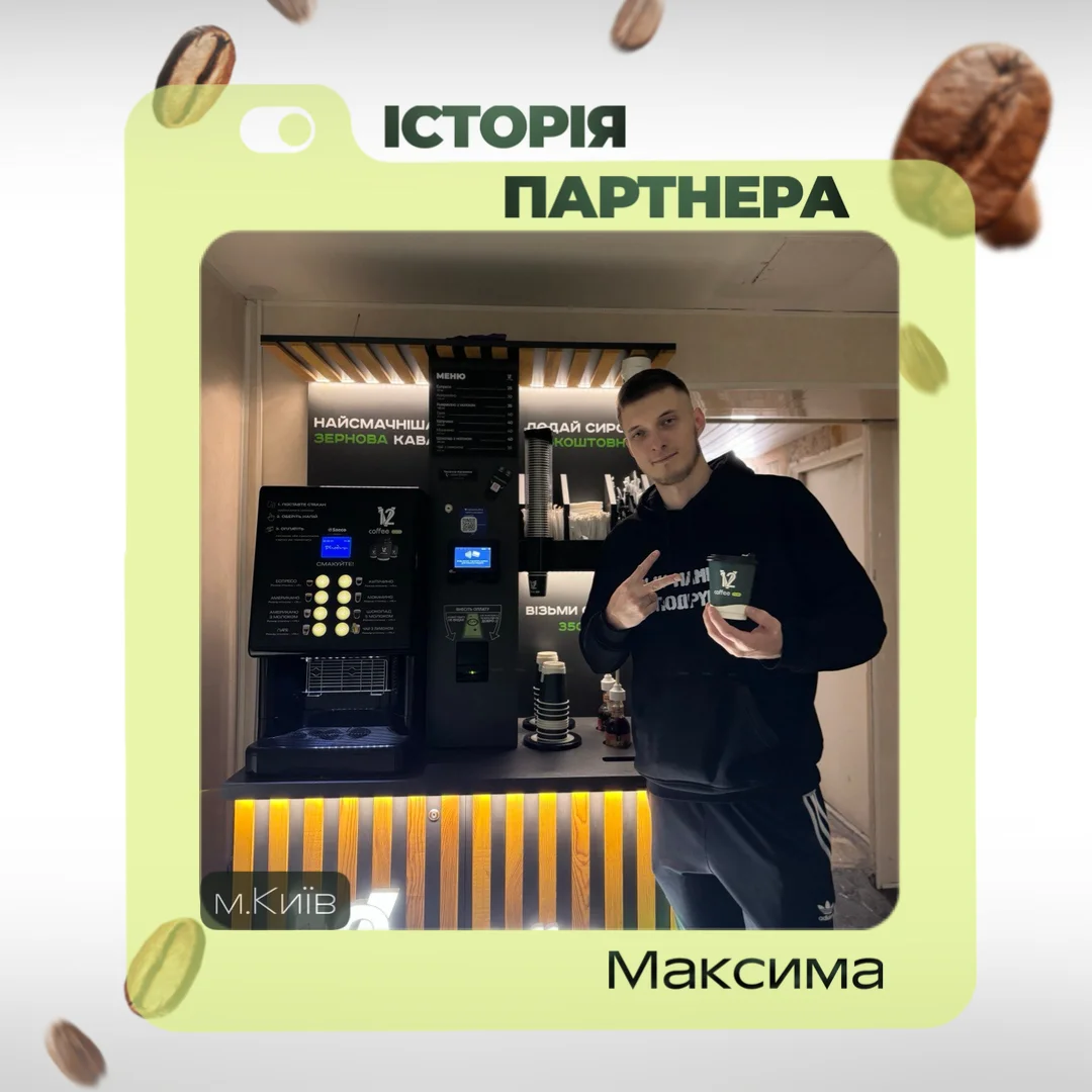 Партнер V12 Coffee — Максим