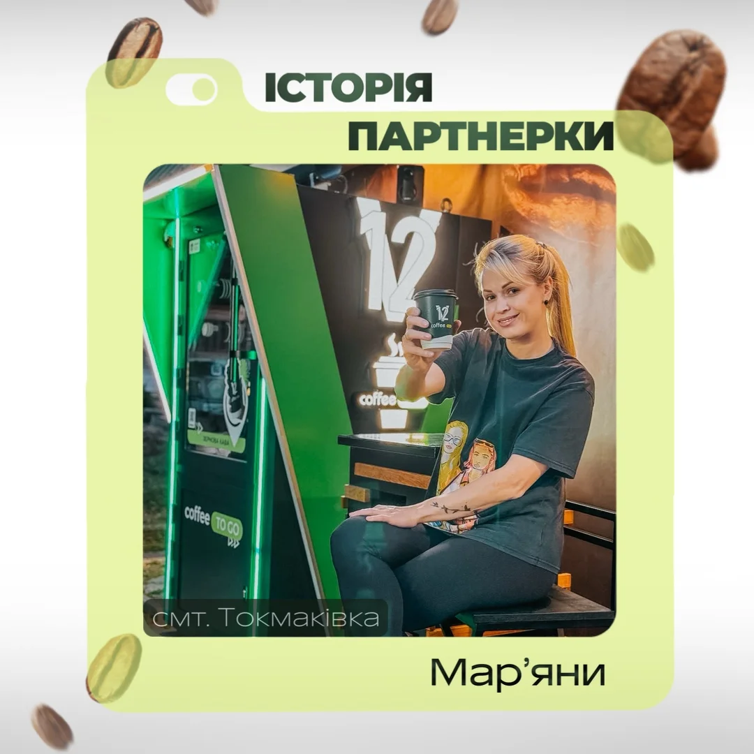 Партнёр V12 Coffee — Марина