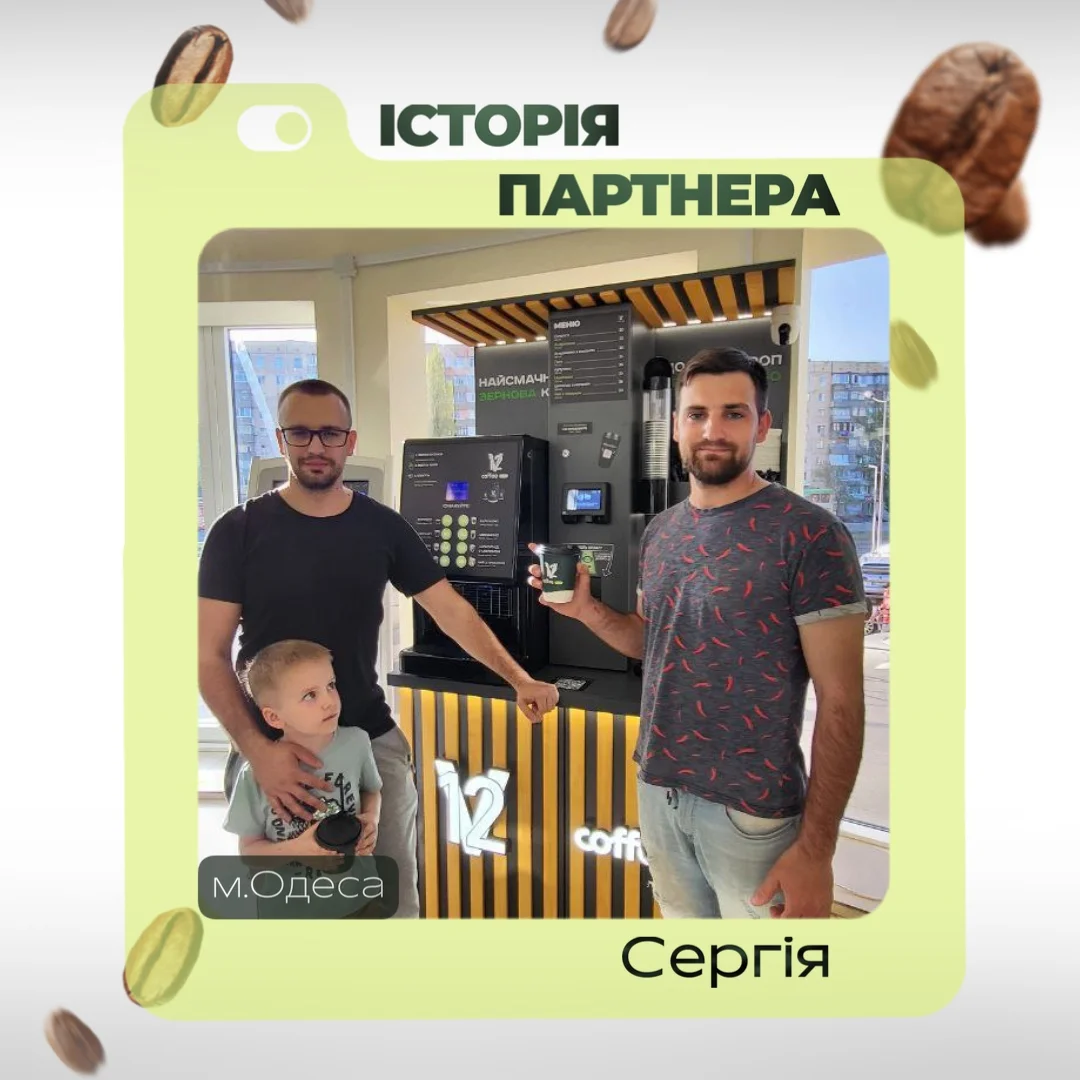 Партнёр V12 Coffee — Сергей